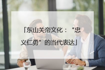 东山关帝文化：“忠义仁勇”的当代表达