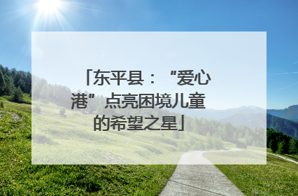 东平县：“爱心港”点亮困境儿童的希望之星