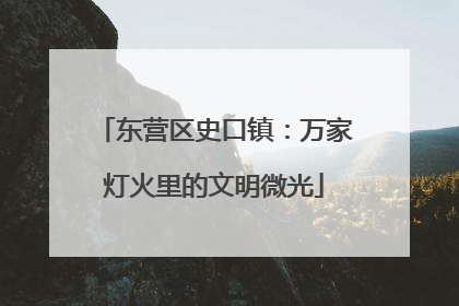 东营区史口镇：万家灯火里的文明微光