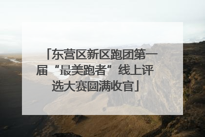 东营区新区跑团第一届“最美跑者”线上评选大赛圆满收官