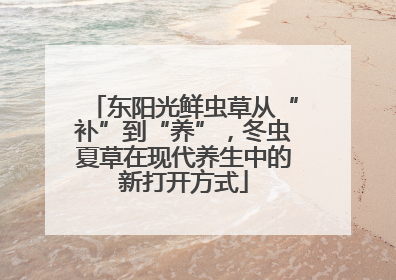 东阳光鲜虫草从“补”到“养”，冬虫夏草在现代养生中的新打开方式