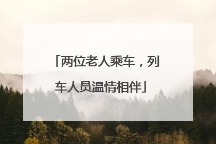 两位老人乘车，列车人员温情相伴