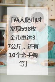 两人爬山时发现598枚金币重达3.7公斤，还有10个金手镯等