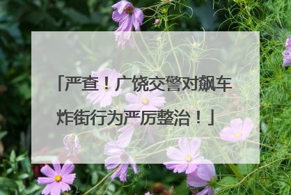 严查！广饶交警对飙车炸街行为严厉整治！