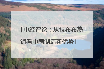 中经评论：从拉布布热销看中国制造新优势