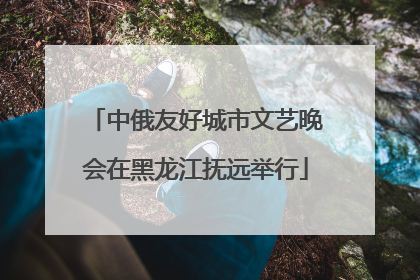 中俄友好城市文艺晚会在黑龙江抚远举行