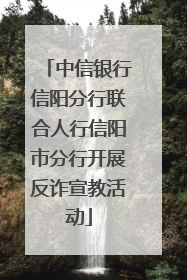 中信银行信阳分行联合人行信阳市分行开展反诈宣教活动
