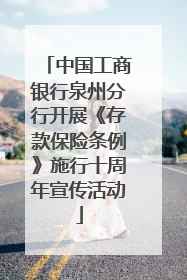 中国工商银行泉州分行开展《存款保险条例》施行十周年宣传活动