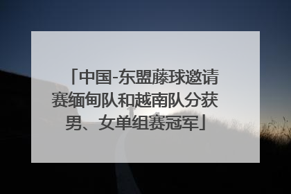 中国-东盟藤球邀请赛缅甸队和越南队分获男、女单组赛冠军