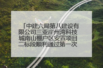 中建六局第八建设有限公司三亚崖州湾科技城南山棚户区安置项目二标段顺利通过第一次主体结构验收