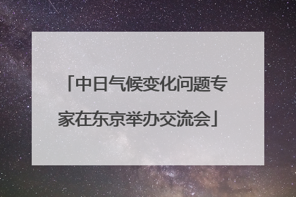 中日气候变化问题专家在东京举办交流会