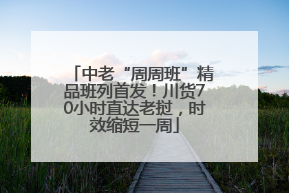中老“周周班”精品班列首发！川货70小时直达老挝，时效缩短一周