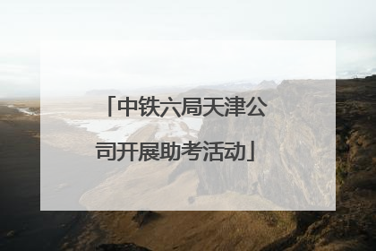 中铁六局天津公司开展助考活动