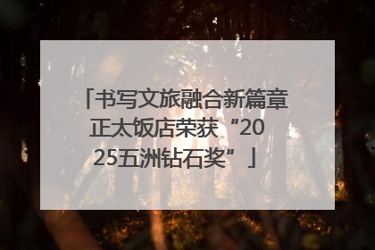 书写文旅融合新篇章 正太饭店荣获“2025五洲钻石奖”