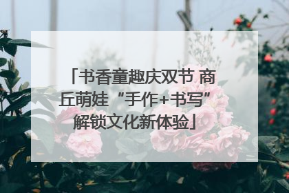书香童趣庆双节 商丘萌娃“手作+书写”解锁文化新体验