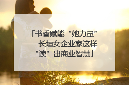 书香赋能“她力量”——长垣女企业家这样“读”出商业智慧