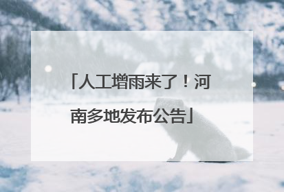 人工增雨来了！河南多地发布公告