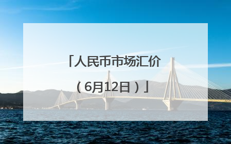 人民币市场汇价（6月12日）