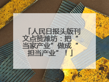 人民日报头版刊文点赞潍坊：把“当家产业”做成“担当产业”！