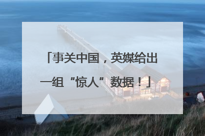 事关中国，英媒给出一组“惊人”数据！