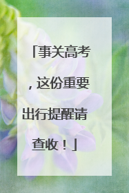 事关高考，这份重要出行提醒请查收！