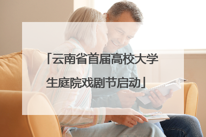 云南省首届高校大学生庭院戏剧节启动