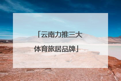 云南力推三大体育旅居品牌