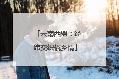 云南西盟：经纬交织佤乡情