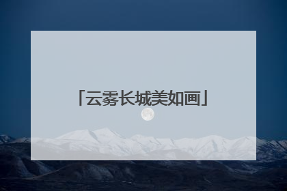 云雾长城美如画