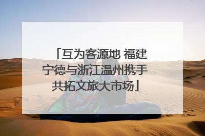 互为客源地 福建宁德与浙江温州携手共拓文旅大市场