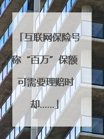 互联网保险号称“百万”保额 可需要理赔时却……