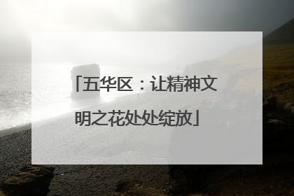五华区：让精神文明之花处处绽放