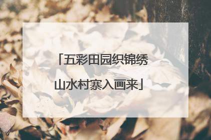 五彩田园织锦绣 山水村寨入画来