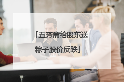 五芳斋给股东送粽子股价反跌