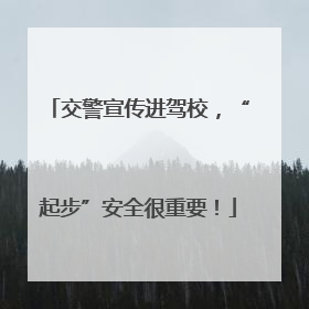 交警宣传进驾校，“起步”安全很重要！