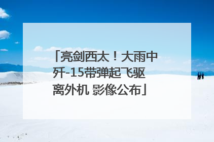 亮剑西太！大雨中歼-15带弹起飞驱离外机 影像公布