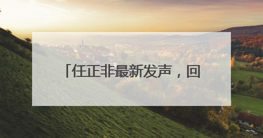 任正非最新发声，回应一连串热点话题！