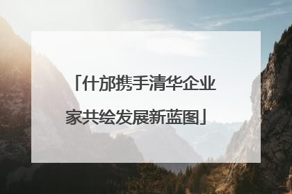 什邡携手清华企业家共绘发展新蓝图