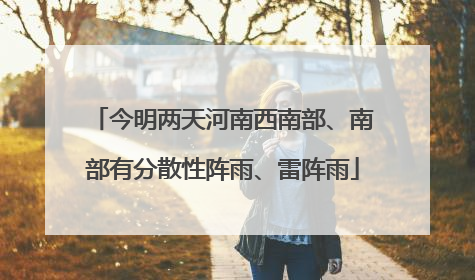 今明两天河南西南部、南部有分散性阵雨、雷阵雨