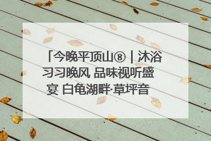 今晚平顶山⑧｜沐浴习习晚风 品味视听盛宴 白龟湖畔·草坪音乐会激情上演