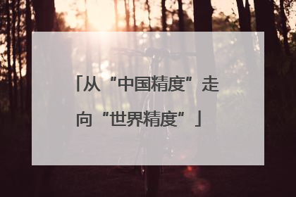 从“中国精度”走向“世界精度”