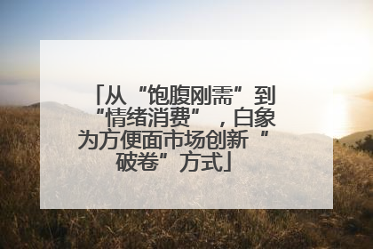 从“饱腹刚需”到“情绪消费”，白象为方便面市场创新“破卷”方式