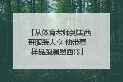 从体育老师到墨西哥服装大亨 他带着样品跑遍墨西哥