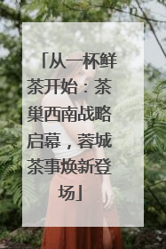 从一杯鲜茶开始：茶巢西南战略启幕，蓉城茶事焕新登场