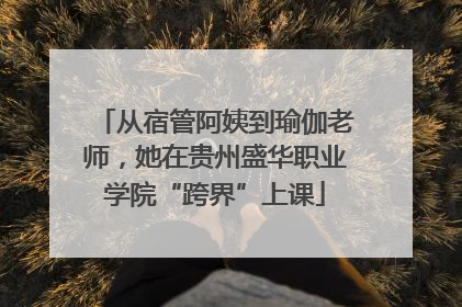 从宿管阿姨到瑜伽老师，她在贵州盛华职业学院“跨界”上课