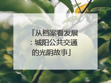 从档案看发展：城阳公共交通的光阴故事