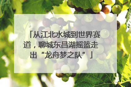 从江北水城到世界赛道，聊城东昌湖摇篮走出“龙舟梦之队”