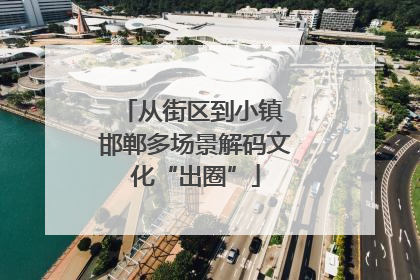 从街区到小镇 邯郸多场景解码文化“出圈”