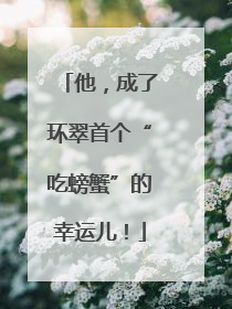他，成了环翠首个“吃螃蟹”的幸运儿！