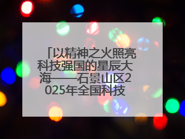 以精神之火照亮科技强国的星辰大海——石景山区2025年全国科技工作者日主场活动启幕